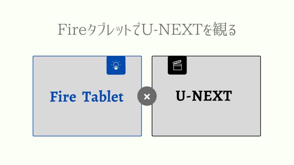 FireタブレットでU-NEXTアプリから動画視聴する方法
