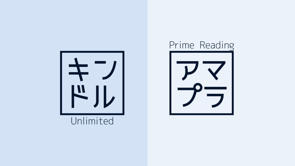 Prime Readingとkindle unlimitedそれぞれのメリット