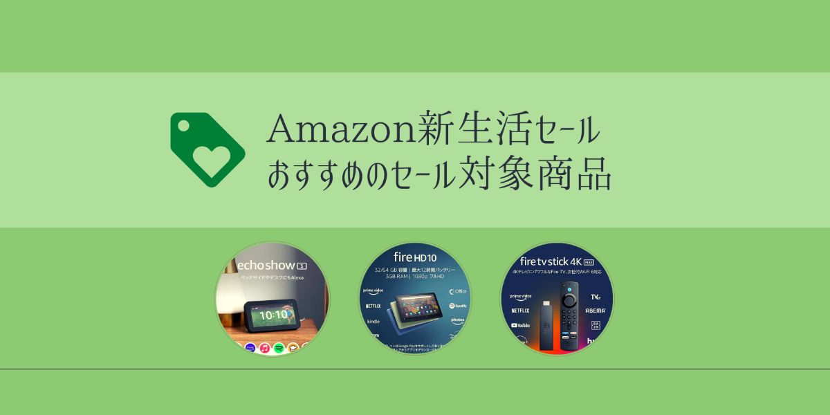 【2022年】Amazon新生活セールで買うべき、対象のおすすめ目玉商品