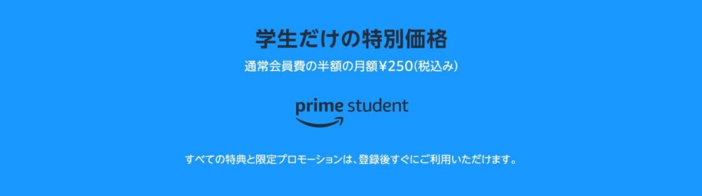 Amazonプライム学生版