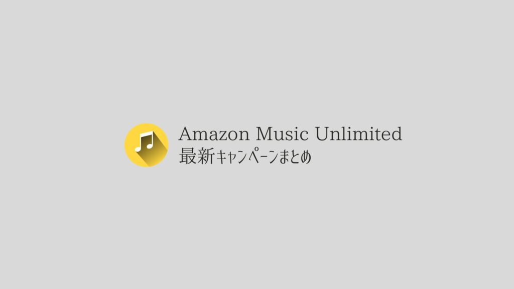 Amazon Music Unlimitedキャンペーンまとめ