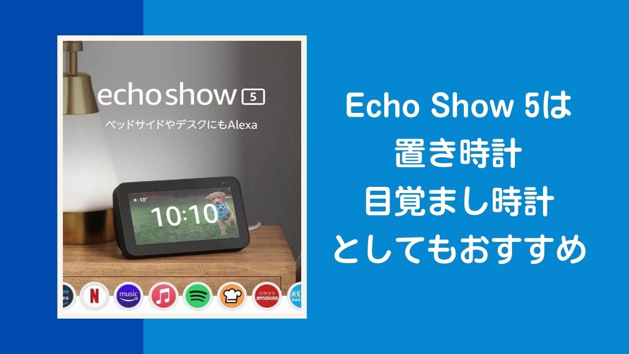 Echo Show 5は目覚まし時計・置き時計としておすすめ｜起きられない人用に 2221BLOG