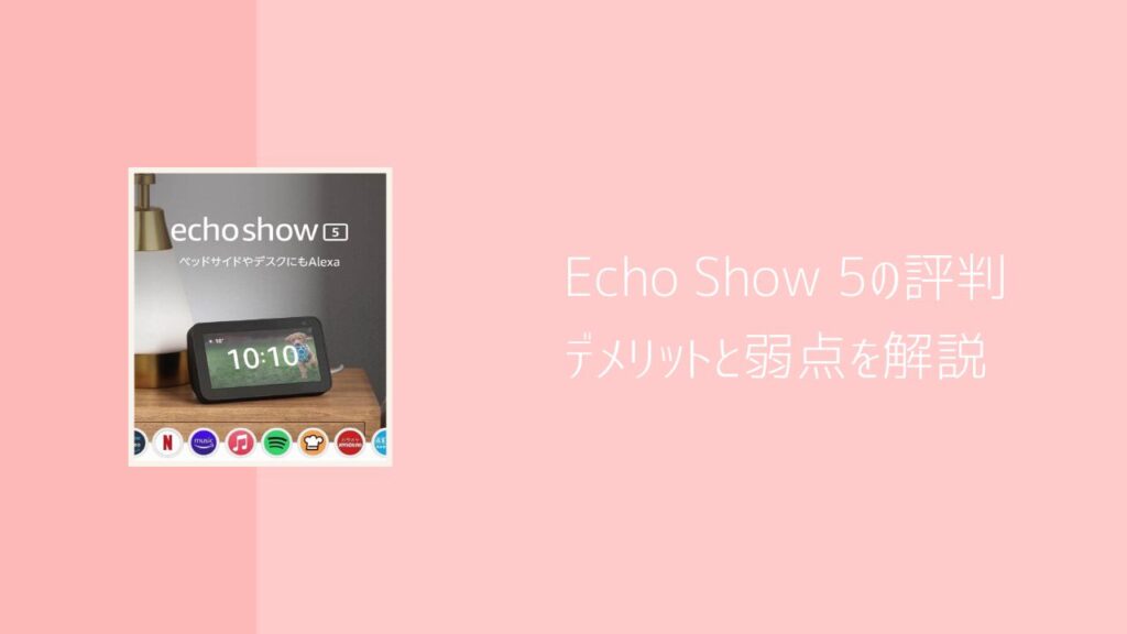 使ってわかったEcho Show 5の4つのデメリット・弱点