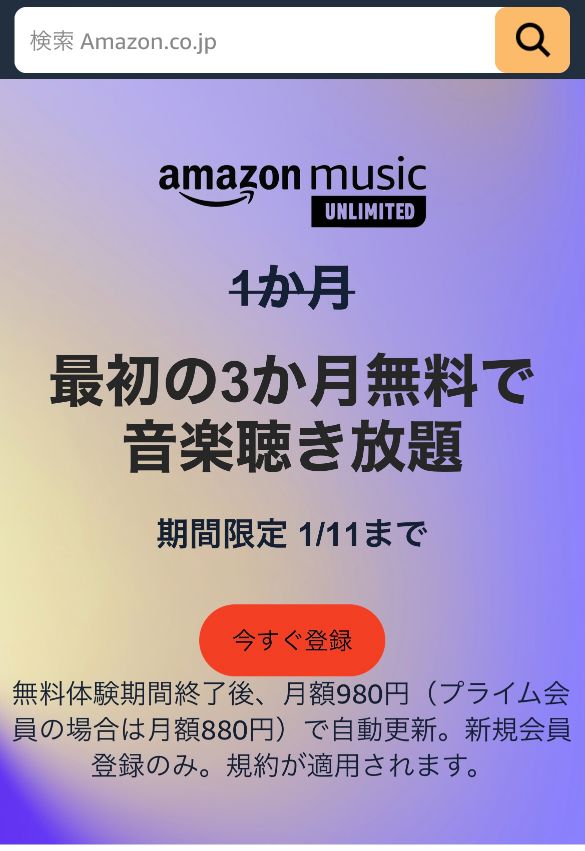 23年1月最新 Amazon Music Unlimitedのキャンペーンまとめと登録方法 2221blog