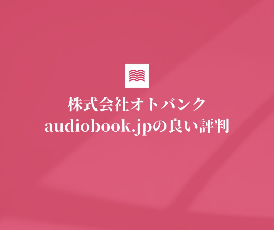 audiobook.jpの良い評判・口コミ