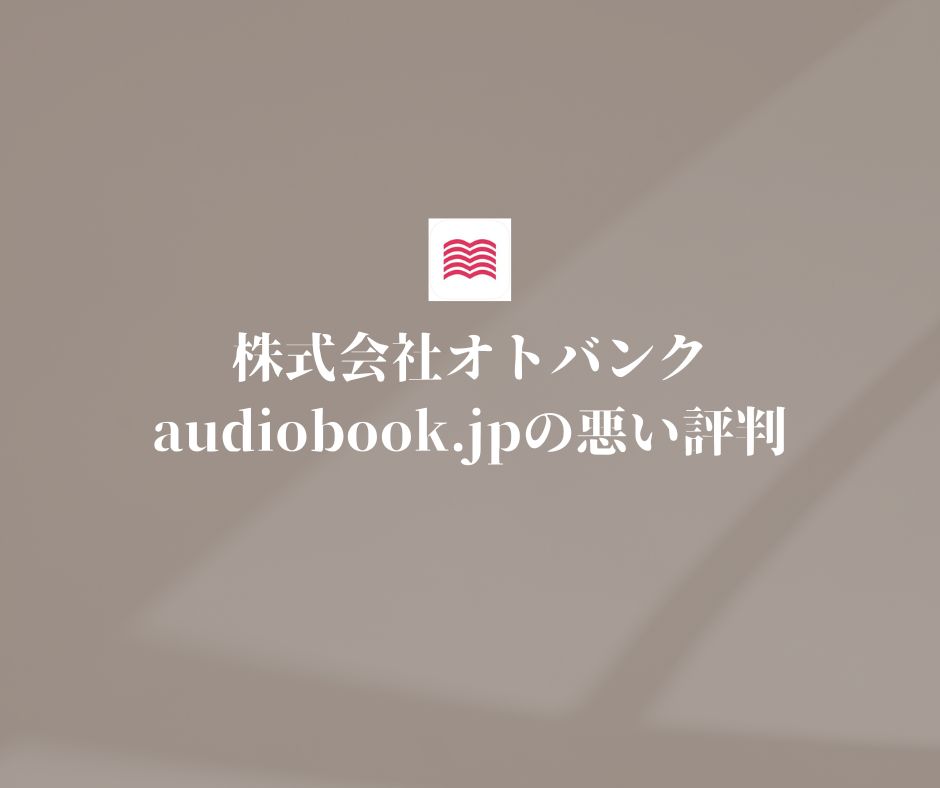 audiobook.jpの悪い評判・口コミ