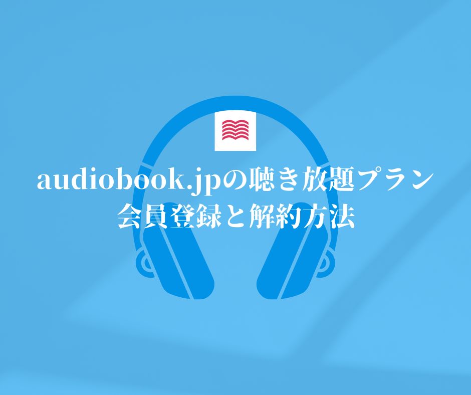 audiobook.jp｜聴き放題プランの登録方法