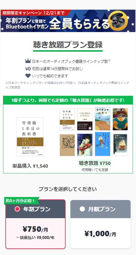 audiobook.jpの登録方法　プラン選択