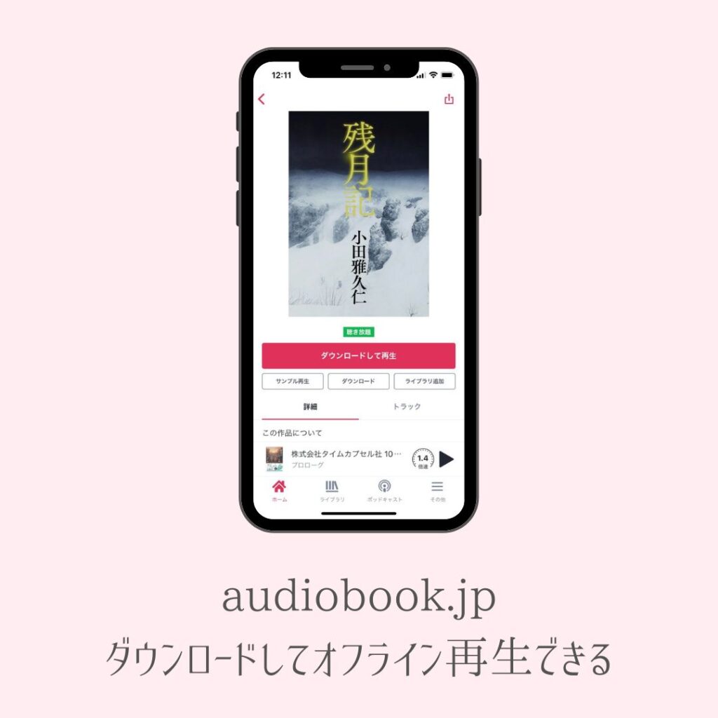audiobook.jpアプリの使い方　オフライン再生