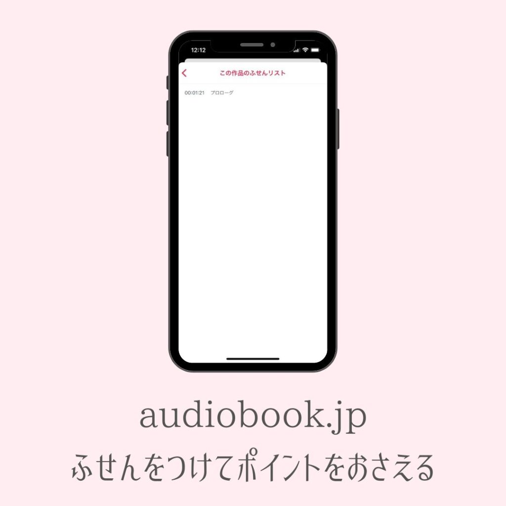 audiobook.jpアプリの使い方　ふせん
