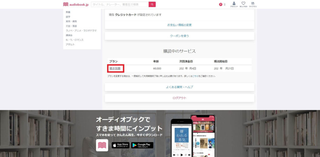audiobook.jpの解約方法　アカウントページにアクセス