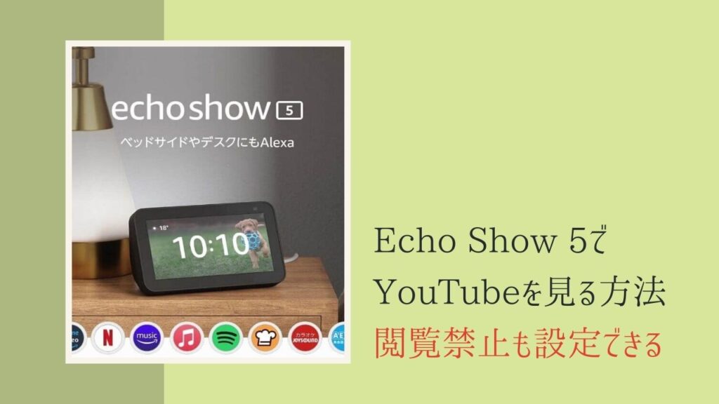 Echo Show 5でYouTubeを見る2つの方法