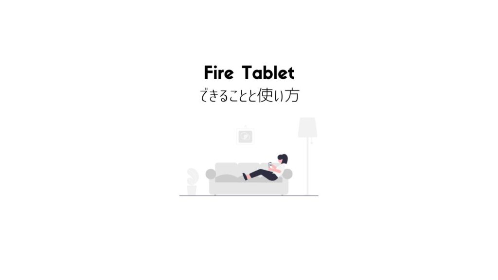 Fireタブレット（Fire HD 8）でできること