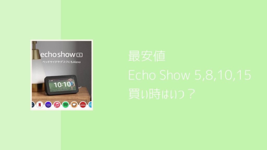 Echo Showシリーズ（5,8,10,15）の最安値