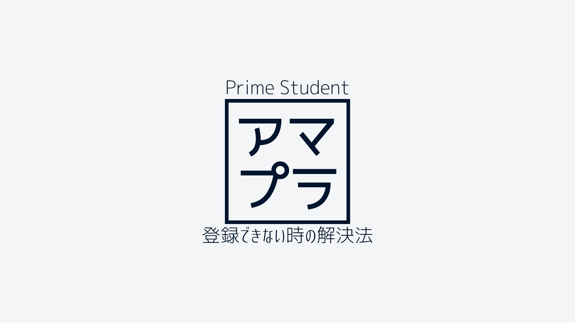 AmazonアプリからPrime Studentに登録できない時の解決法｜iPhone編