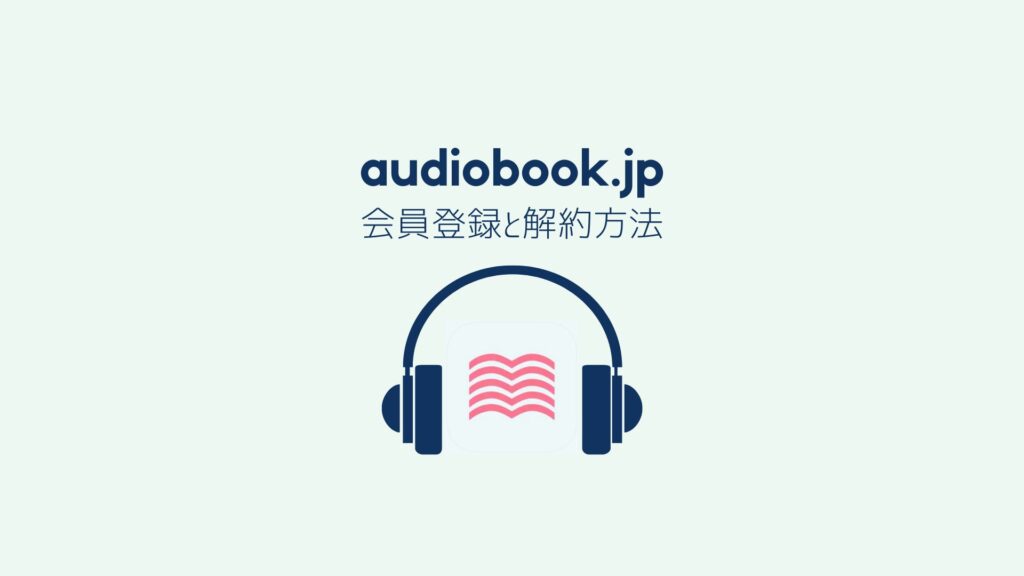 audiobook.jp｜聴き放題プランの登録方法