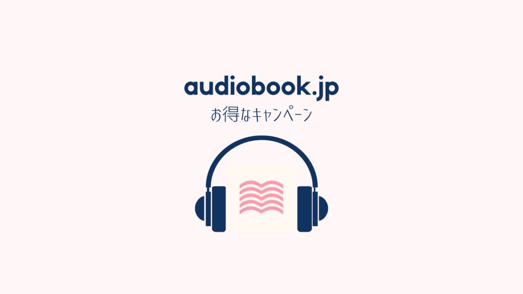 audiobook.jp｜無料キャンペーン開催中