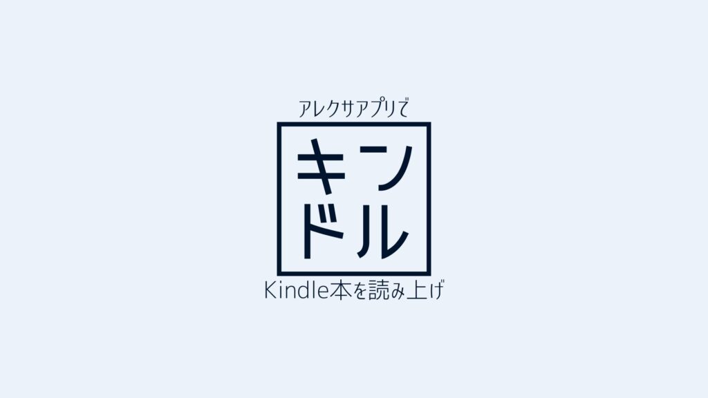Alexa（アレクサ）でKindle本を読み上げる方法【iPhone編】