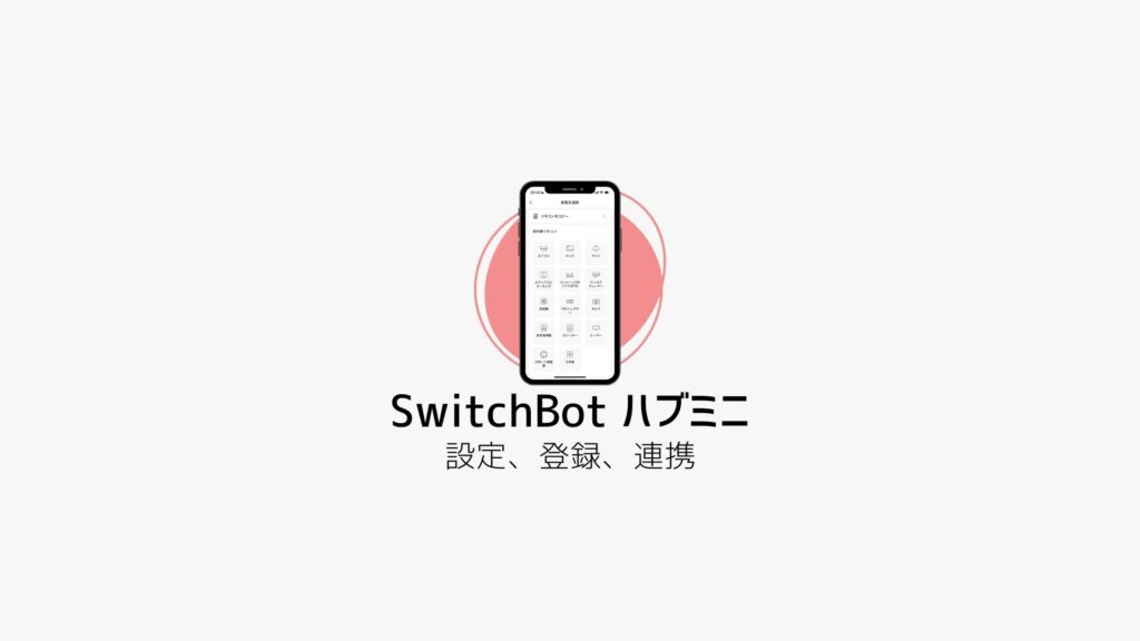 SwitchBotハブミニの初期設定とリモコン登録・Alexaと連携を解説 2221BLOG