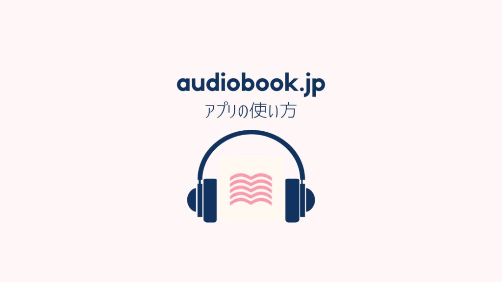 audiobook.jpアプリの便利な使い方