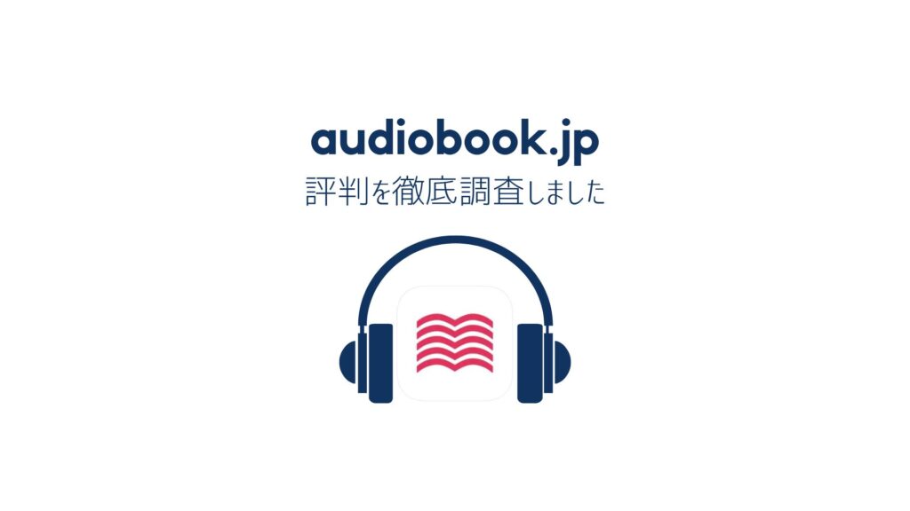 audiobook.jpの悪い評判・口コミ