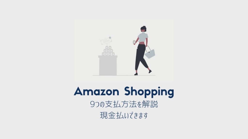 【Amazonショッピング】9つの支払方法