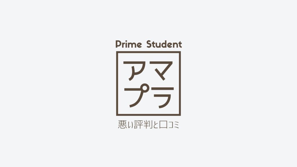 Prime Studentの悪い評判・口コミ