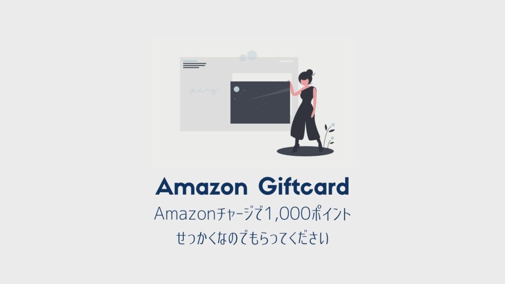Amazonギフトカード（券）チャージキャンペーンで1,000ポイント貰う方法｜2023年最新