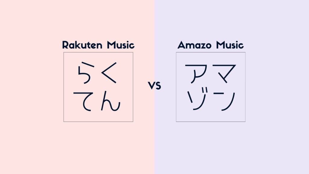 Amazon Musicと楽天ミュージックを比較