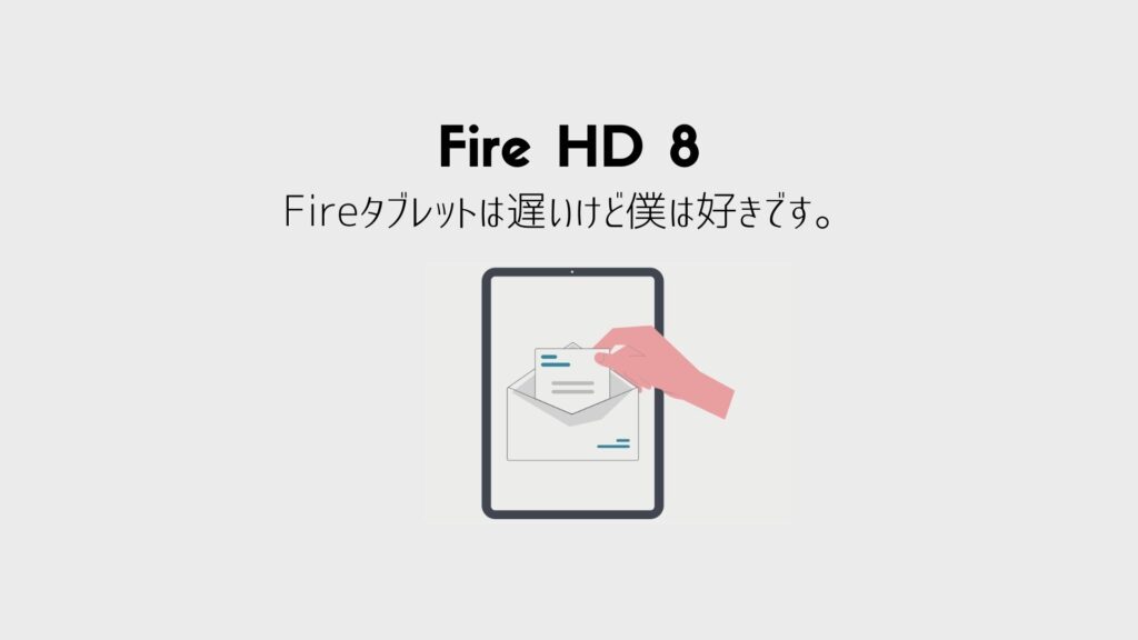 Fire HD 8レビュー｜遅いけど好きなところ