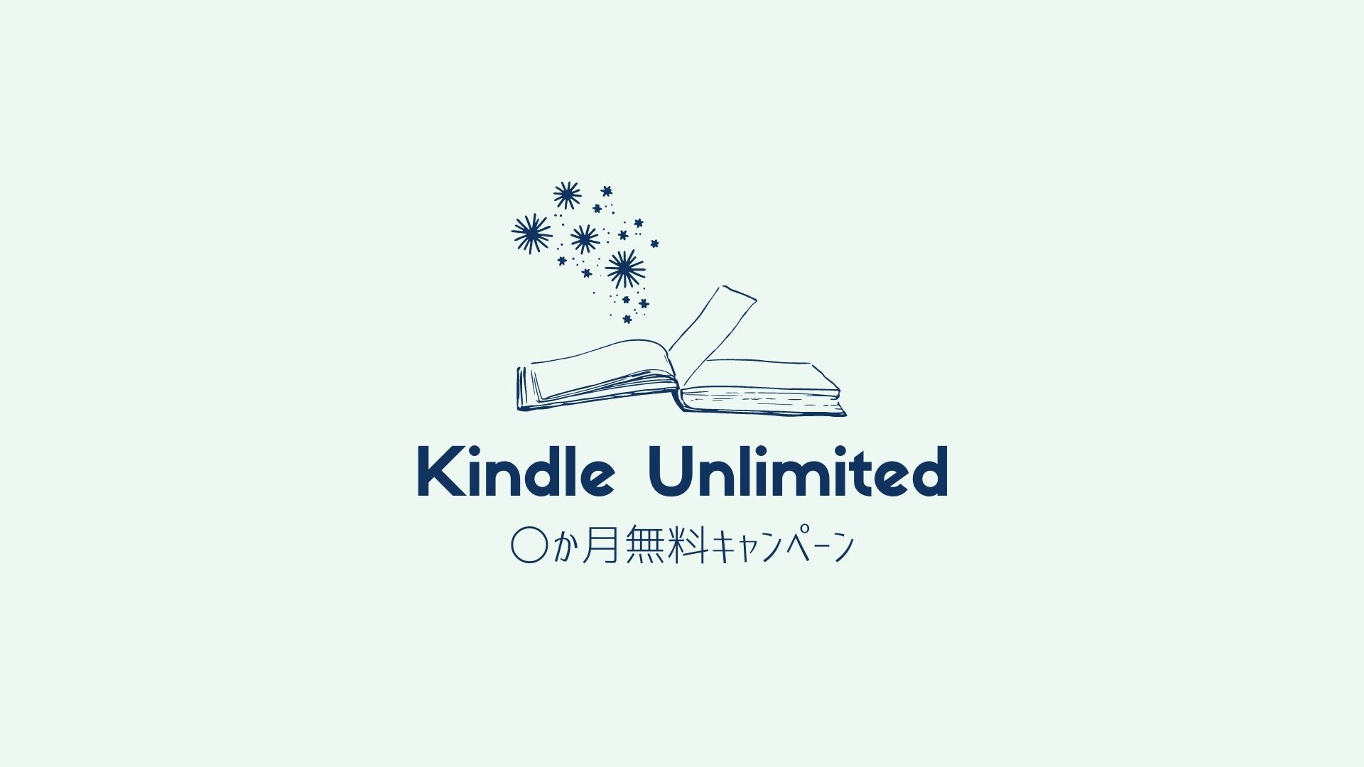 Kindle unlimitedキャンペーン情報