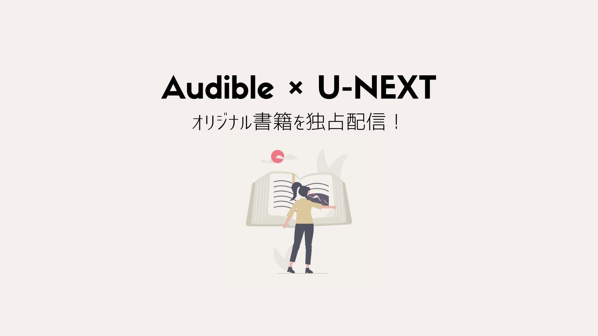 【オーディオブック】U-NEXTオリジナル書籍がaudibleで独占配信中！