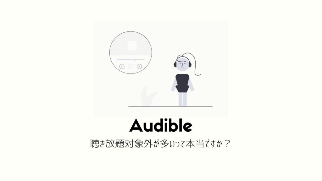 Audible｜聴き放題