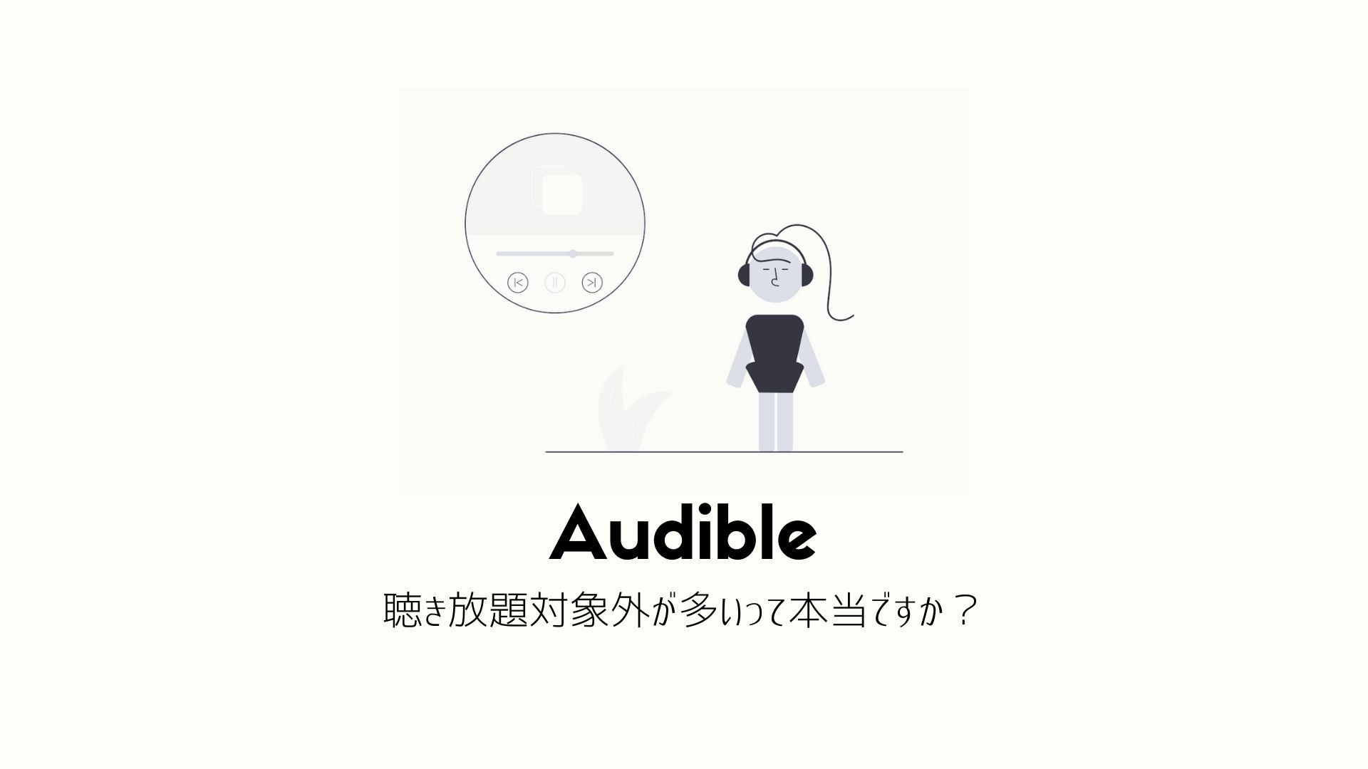 Audible（オーディブル）が聴き放題に変更されて1周年。対象が少なくて対象外多いの？