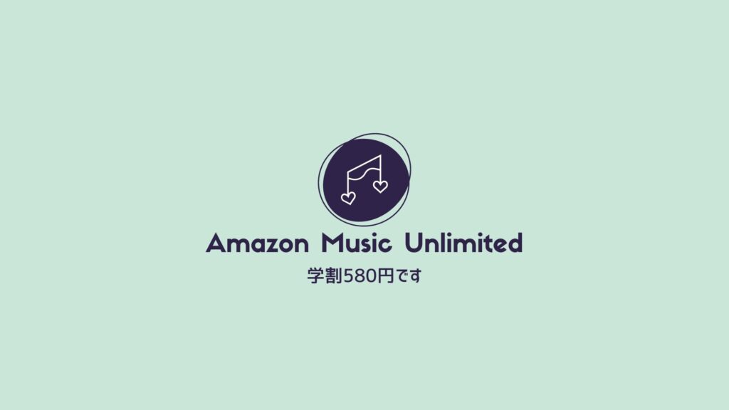 Amazon Music Unlimited学割