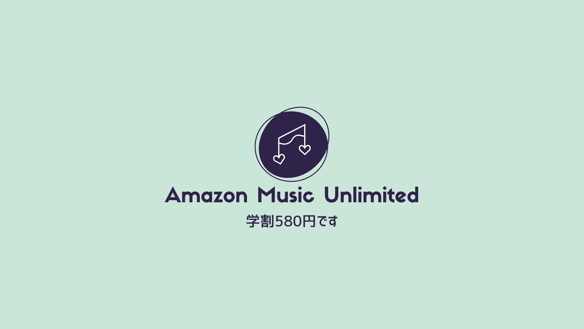 【学生さんへ】Amazon Music Unlimited＆あの学割サービスとの併用がおすすめ