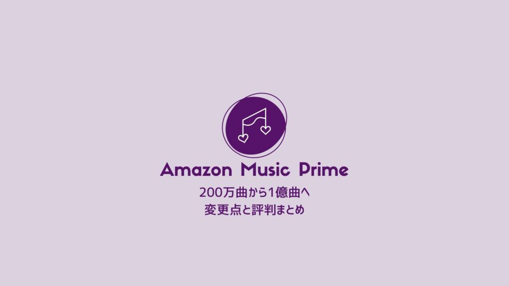 改悪？1億曲シャッフル再生になったAmazon Music Primeの変更点と評判