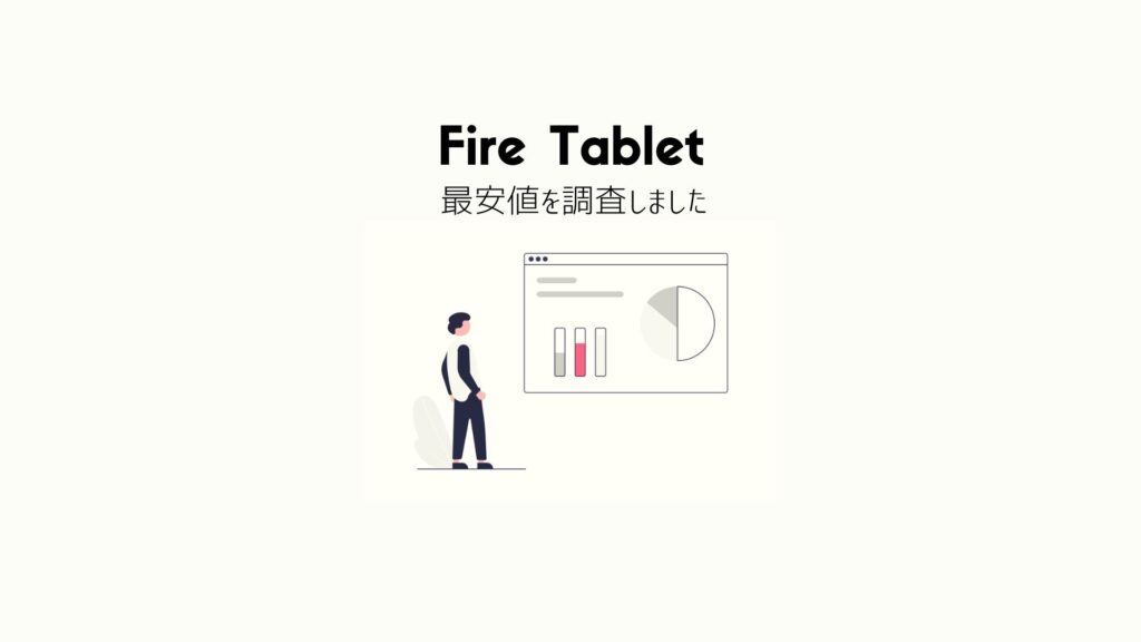Fireタブレットシリーズ（Fire 7,Fire HD 8,Fire HD 10,Plus,キッズモデル）の最安値