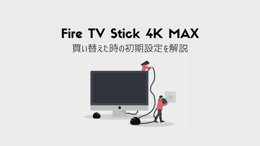 Fire TV Stick 4K MAXの初期設定