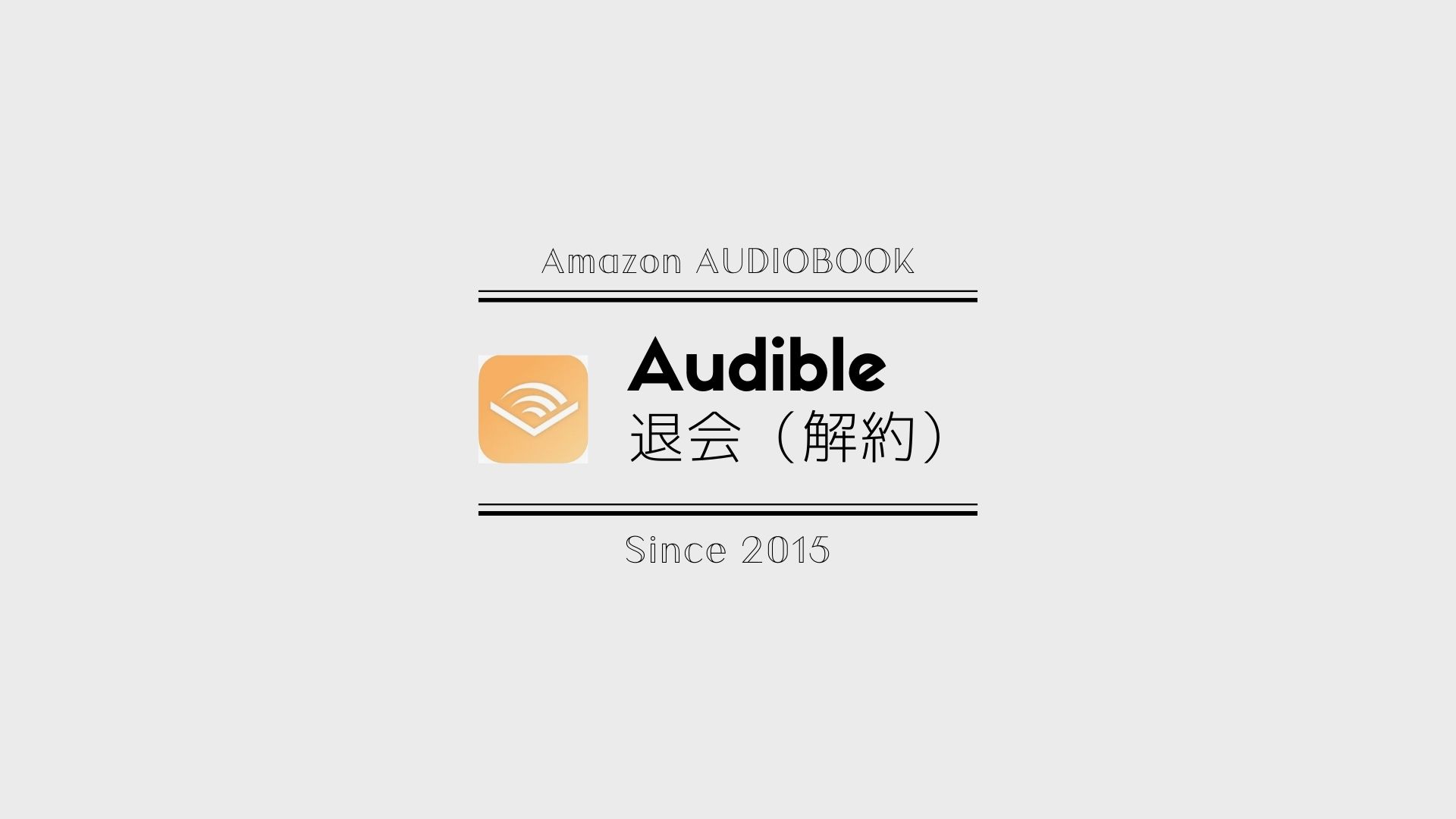 必読】Audible（オーディブル）の解約（退会）方法・返金・注意点を解説！ | 2221BLOG
