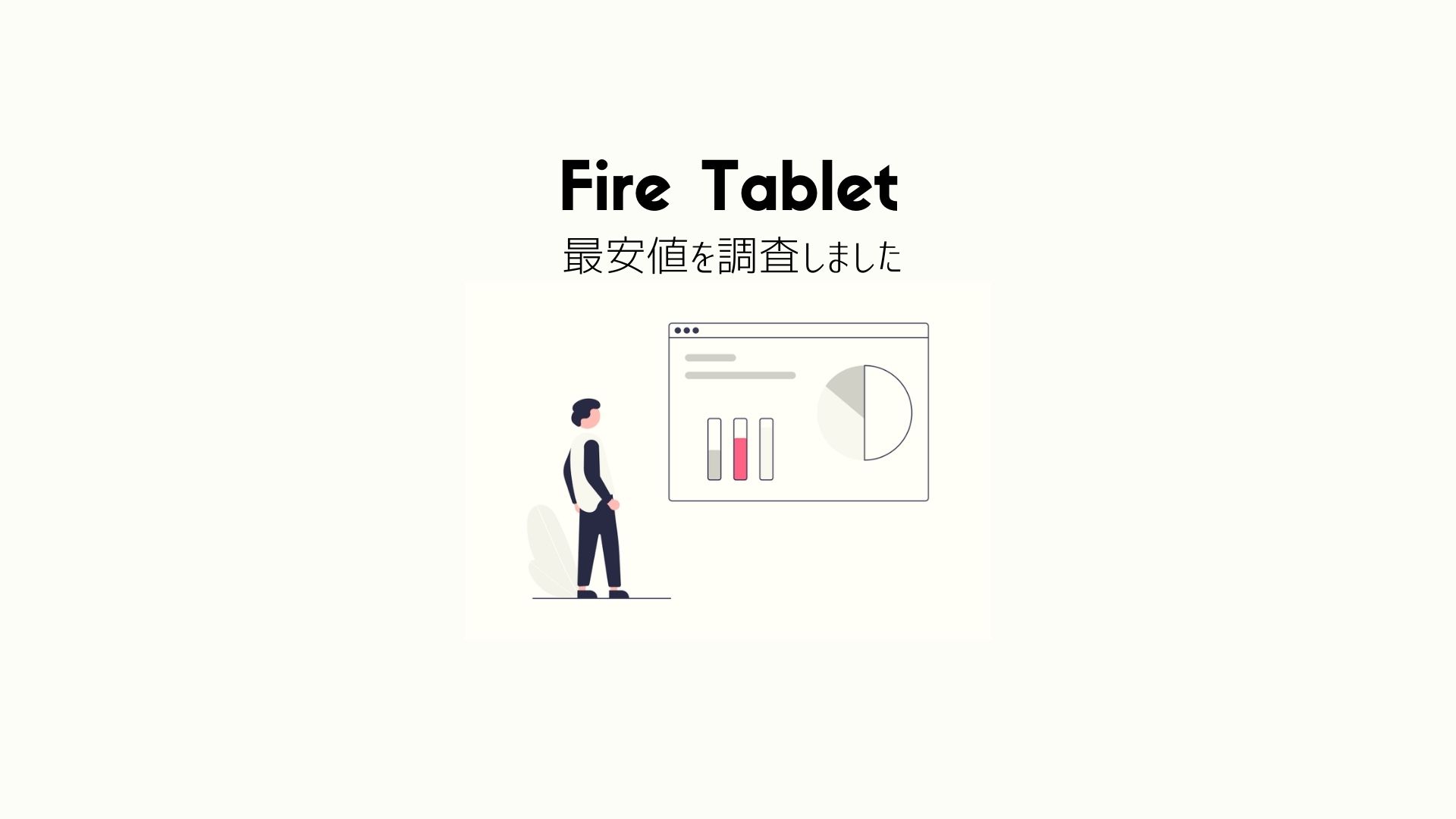 【最安値】Fireタブレット（Fire 7,Fire HD 8,Fire HD 10,Plus,キッズモデル）の買い時はいつ？