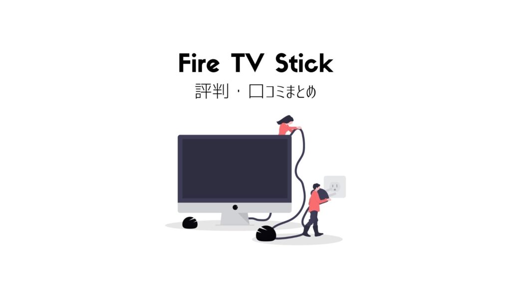  Fire TV Stick・4K MAXの評判