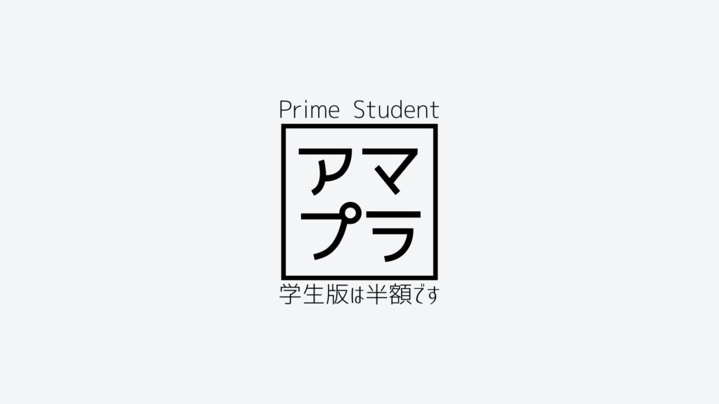 【半額】Amazonプライムと学生版Prime Studentの違いを徹底比較