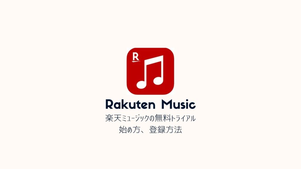 楽天ミュージック（Rakuten Music）｜60日間無料トライアルの始め方（登録方法を解説）