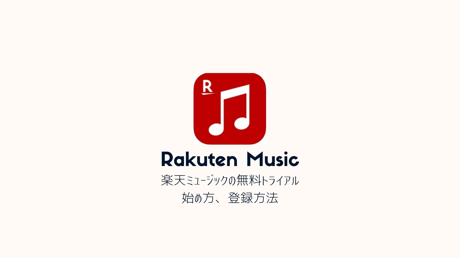 楽天ミュージック（Rakuten Music）｜無料トライアルの始め方（登録方法を解説）