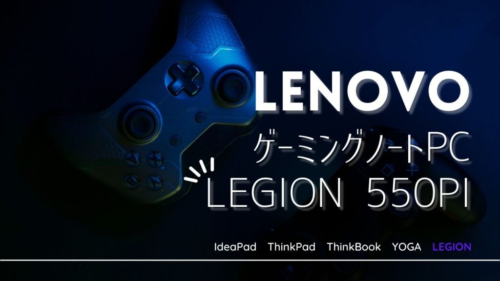 Lenovo Legion 550Pi レビュー