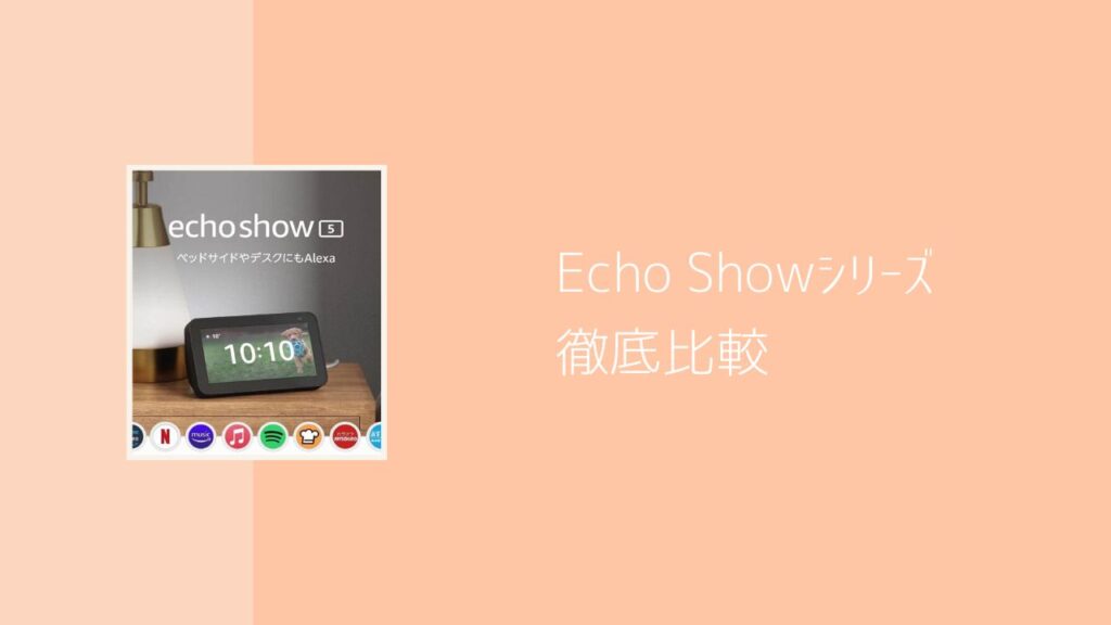 Echo Show（5、8、10、15）を比較