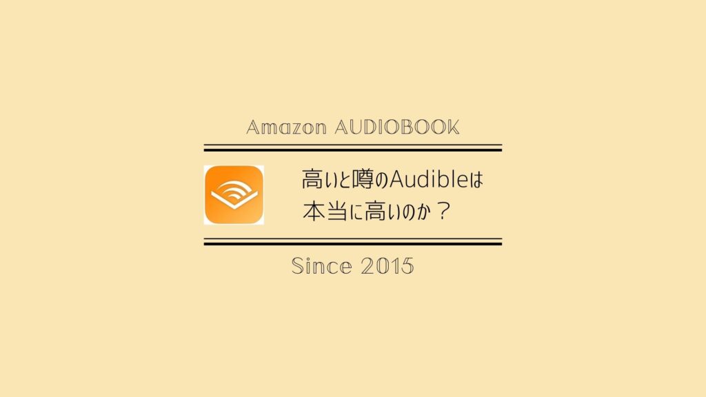 Audibleの料金と特典