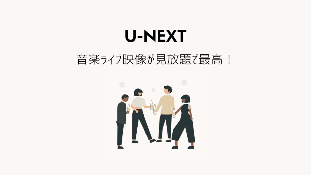 U-NEXT｜おすすめの音楽ライブ映像7選