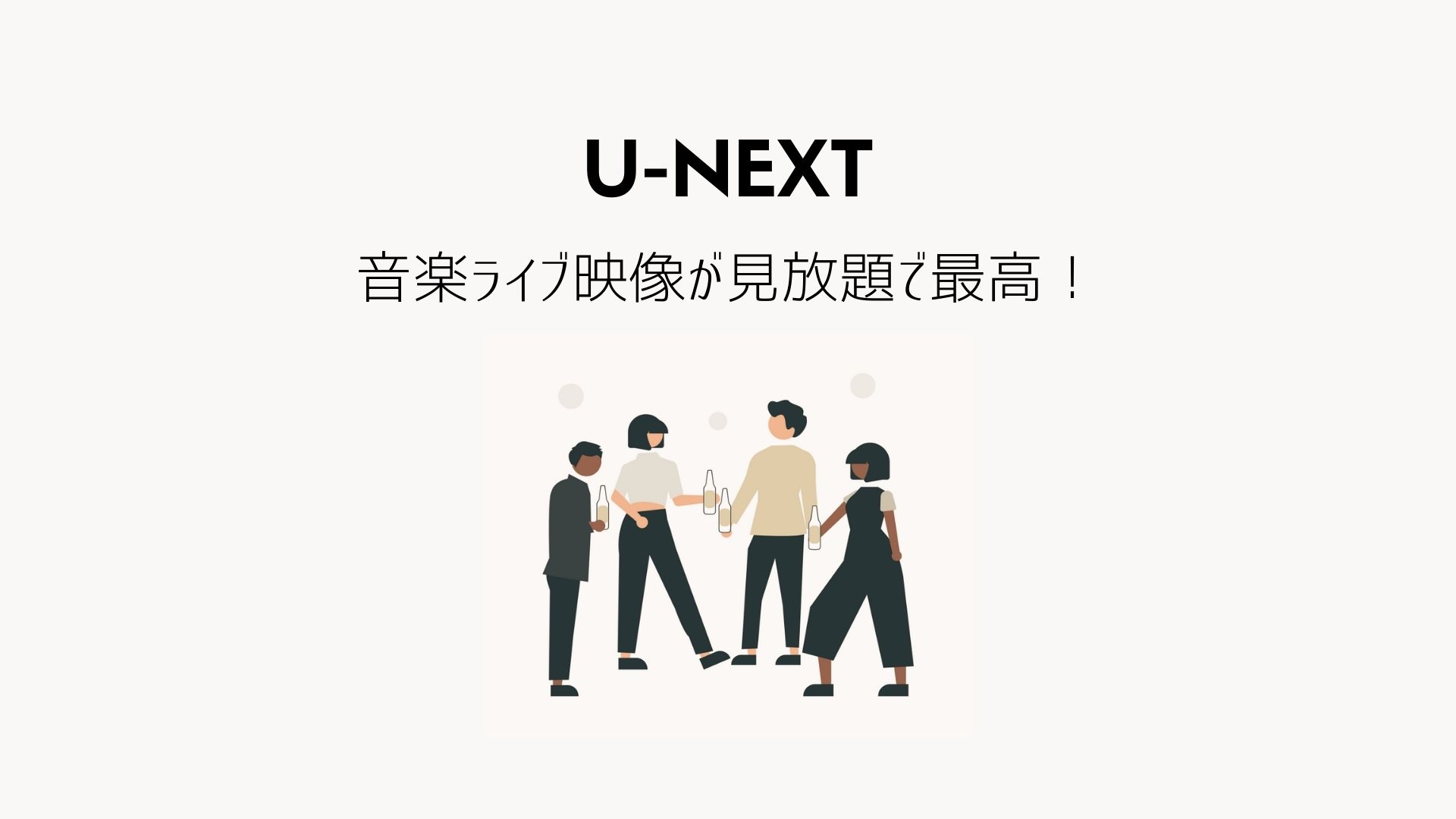 U-NEXTの音楽ライブ映像が圧巻。おすすめ7選をご紹介